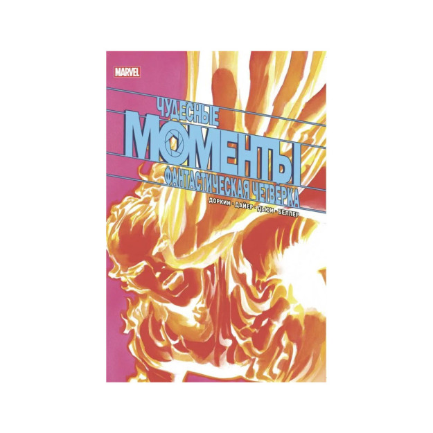 Marvelning ajoyib daqiqalari. Fantastik to'rtlik   32603
