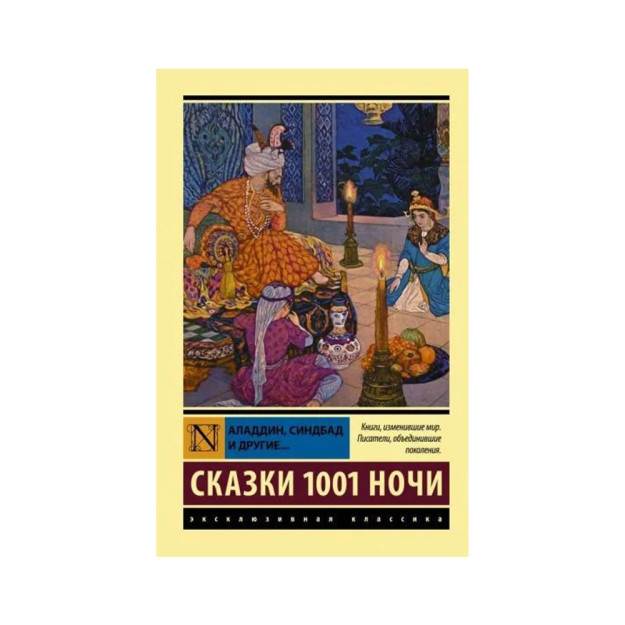 Аладдин, Синдбад и другие... Сказки 1001 ночи 38172