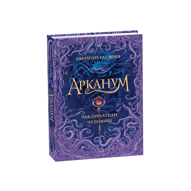 Gagloyev E. Arkanum. 3. Hayvonlar sehrgarlari   99222
