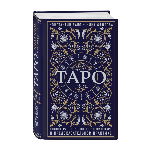 Tarot. Kartalarni o'qish va bashorat qilish amaliyoti bo'yicha to'liq qo'llanma 206x135x35 89693