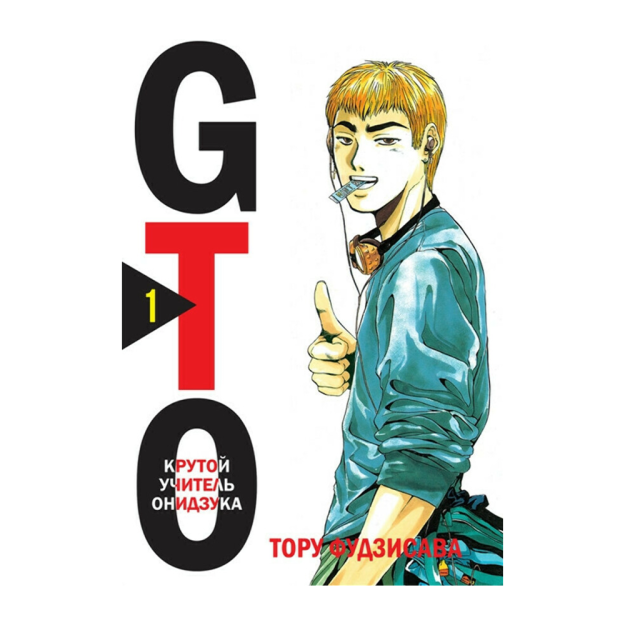 GTO. Крутой учитель Онидзука. Книга 1 16767 197х145х40