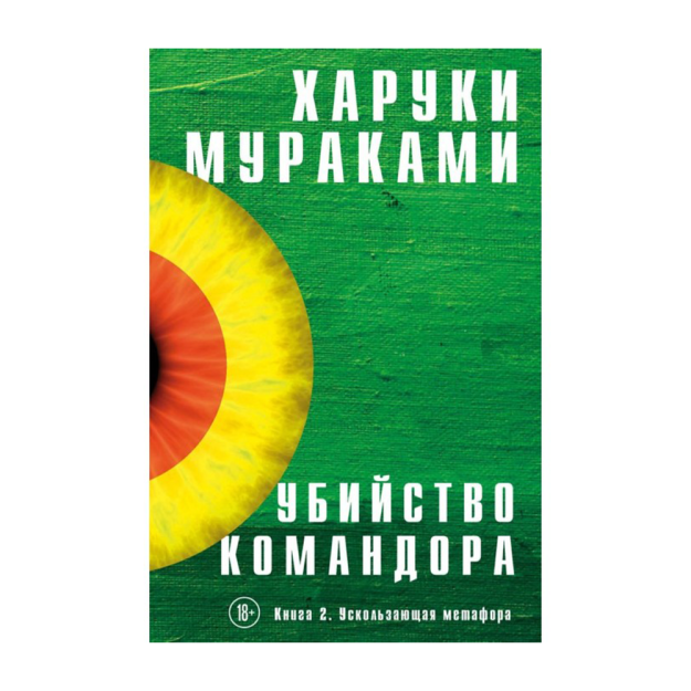 Qo'mondonni O'ldirish. Kitob 2. Qochib ketgan metafora 219x148x33 10690