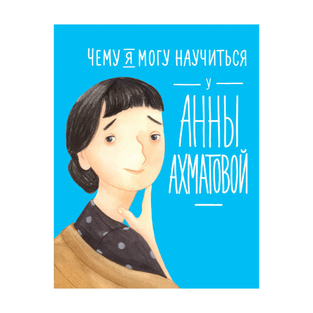 Anna Axmatova 216x168x9 dan nimani o'rganishim mumkin 12109