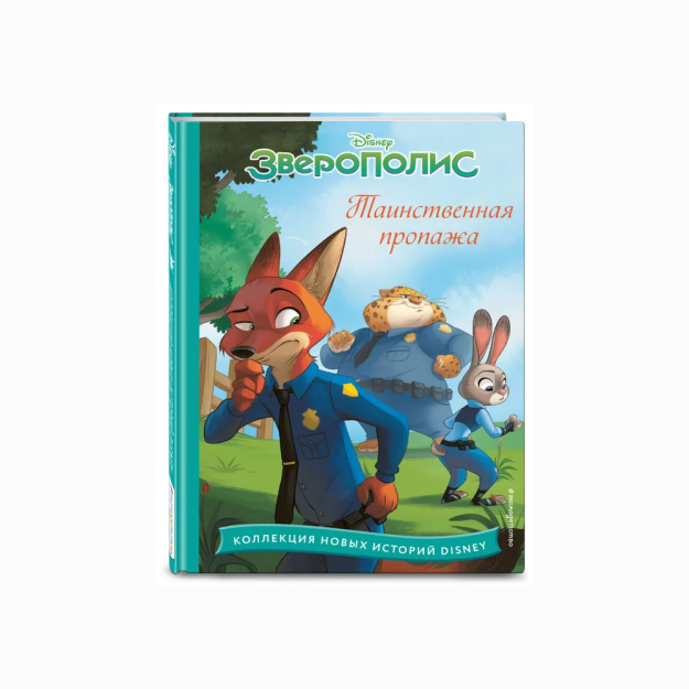 Zootopiya. Sirli yo'qotish   55928