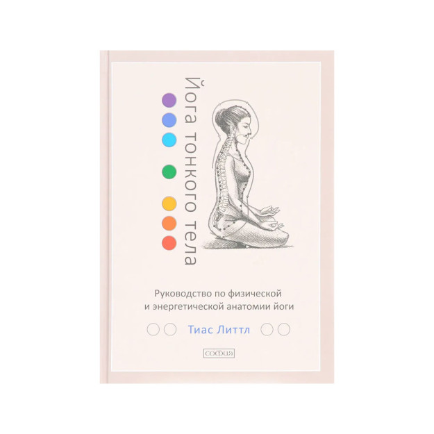 Yupqa tana yoga: yoga jismoniy va energiya anatomiyasi bo'yicha qo'llanma 97060