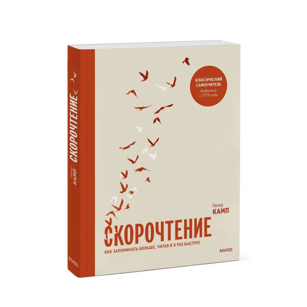 Скорочтение. Как запоминать больше, читая в 8 раз быстрее 52053 225х180х19