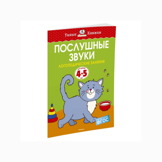 Послушные звуки (4-5 лет) 15620