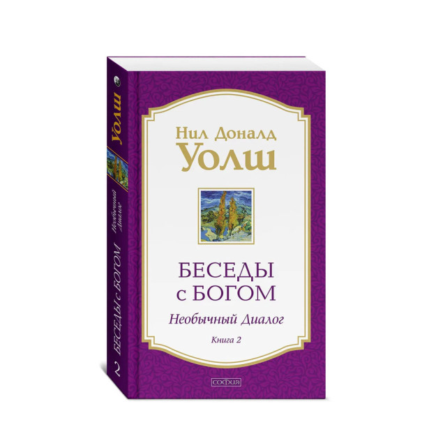 Беседы с Богом кн.2 нов (мяг) 97800