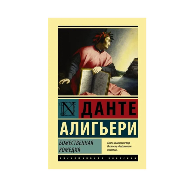 Божественная Комедия (мяг.) 15422 187х122х42