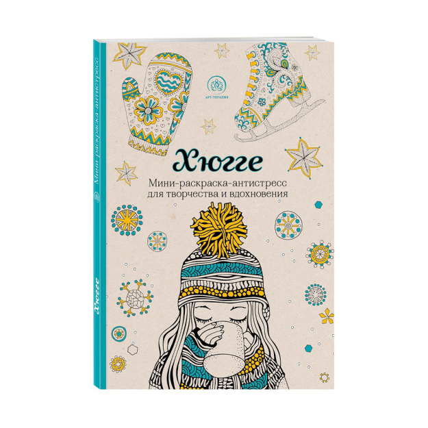 Hygge. Ijodkorlik va Ilhom uchun mini antistress rang berish sahifasi 214x142x5 77383