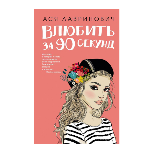 Влюбить за 90 секунд 07324 207х135х20