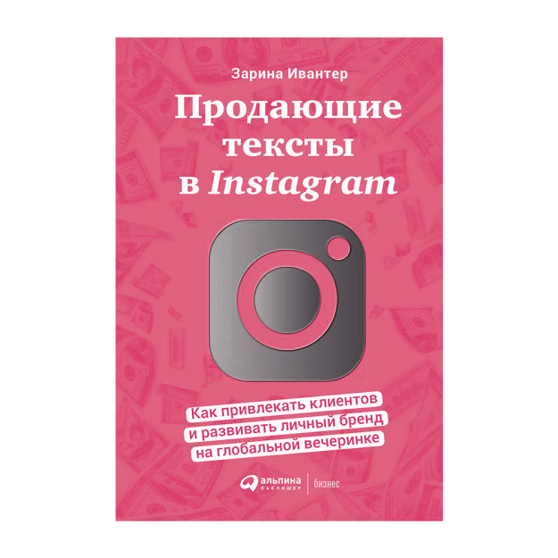 Instagram-da matnlarni sotish: 215x11 global partiyasida mijozlarni qanday jalb qilish va shaxsiy brendni rivojlantirish 94216