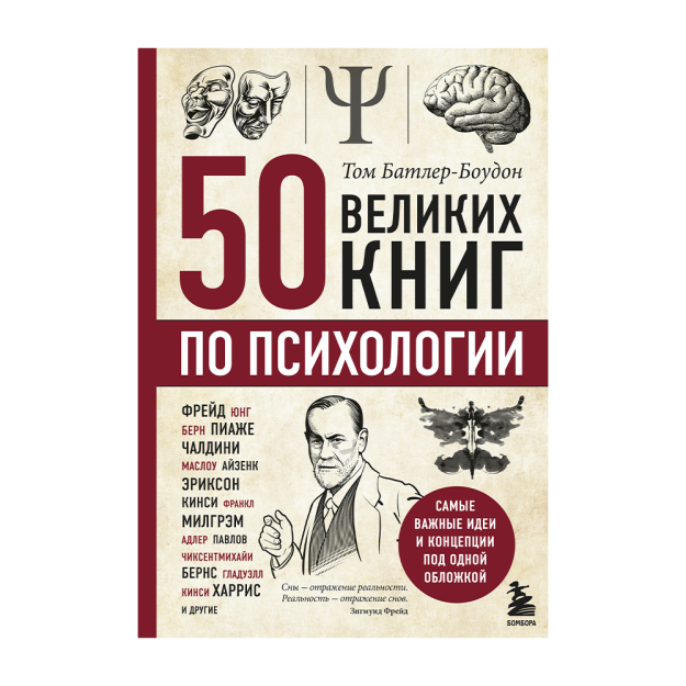 Psixologiya bo'yicha 50 ta ajoyib kitob 239x159x25 72609