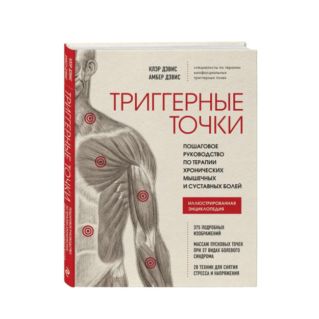 Триггерные точки. Пошаговое руководство по терапии хронических мышечных и суставных болей 40173 265х207х22