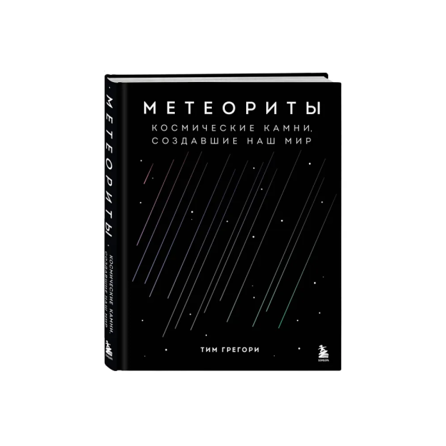 Метеориты. Космические камни, создавшие наш мир 91403