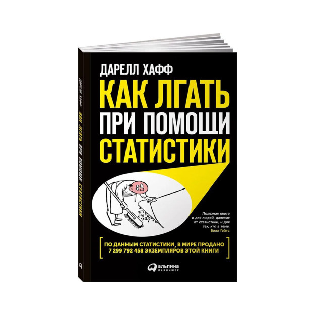 Как лгать при помощи статистики 85905