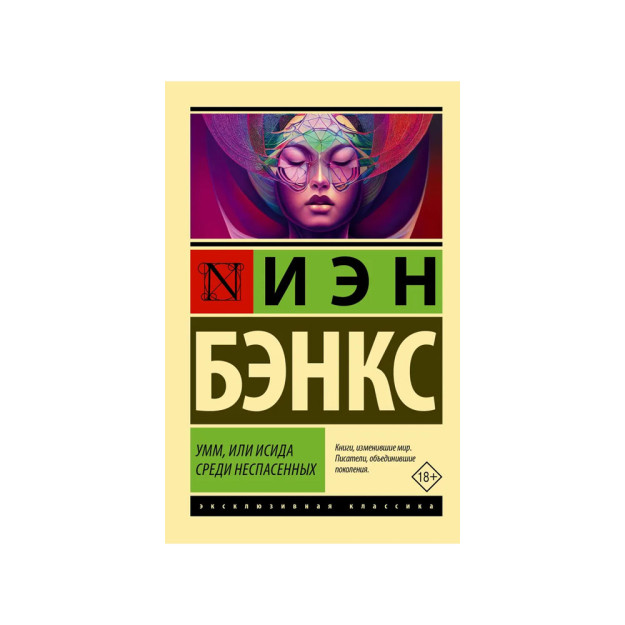Умм, или Исида среди Неспасенных 31887
