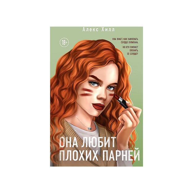 Она любит плохих парней 47459