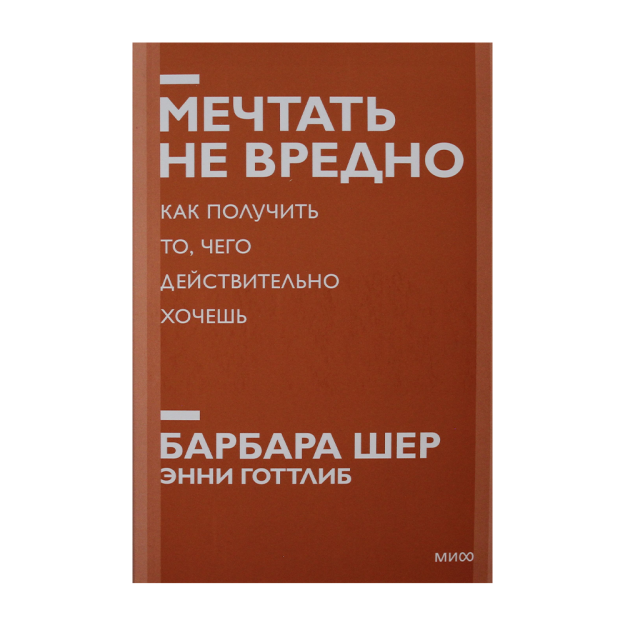 Мечтать не вредно. Как получить то, чего действительно хочешь. Покетбук нов. 50981 185х125х25