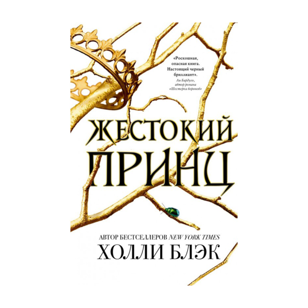 Havo xalqi. Shafqatsiz Shahzoda (#1) 206x134x28 04709