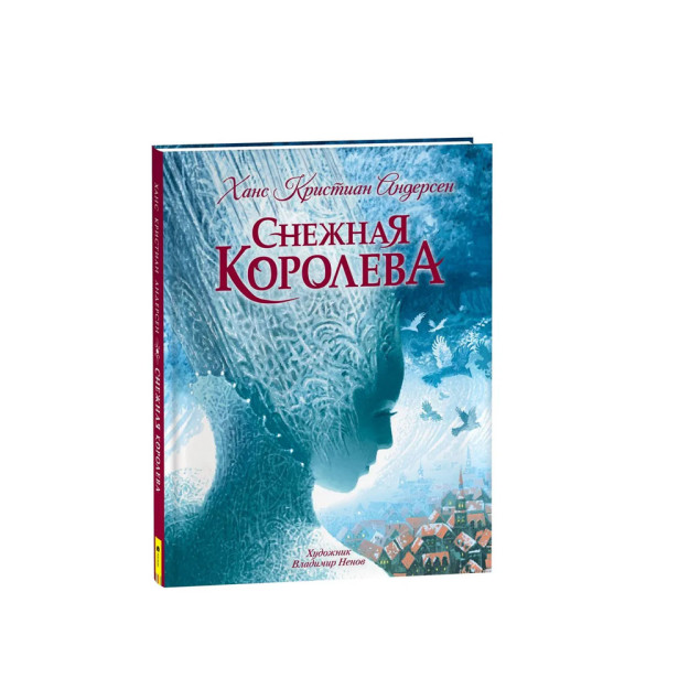 Андерсен Х.К. Снежная королева (с илл. В. Ненова) 03547