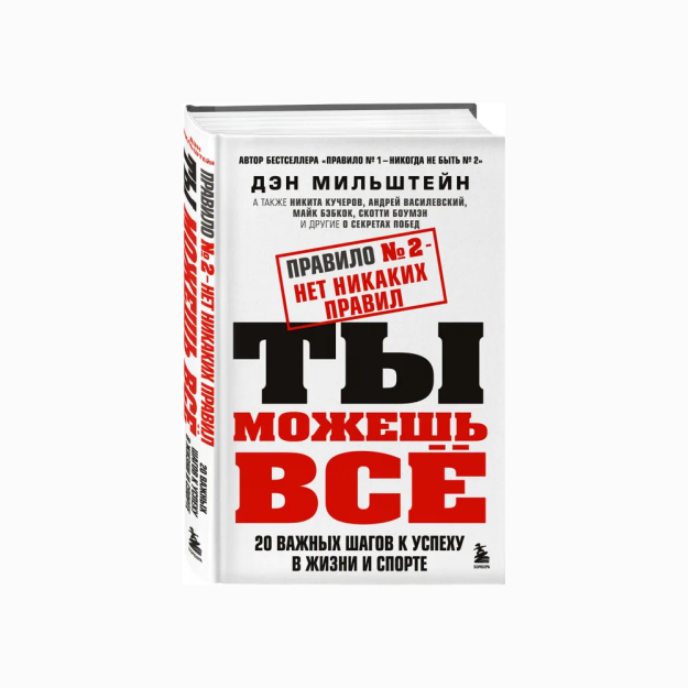Правило №2 - нет никаких правил. Ты можешь всё. 20 важных шагов к успеху в жизни и спорте 54365