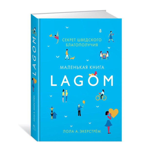 Lagom: Секрет шведского благополучия 30784 182х134х22