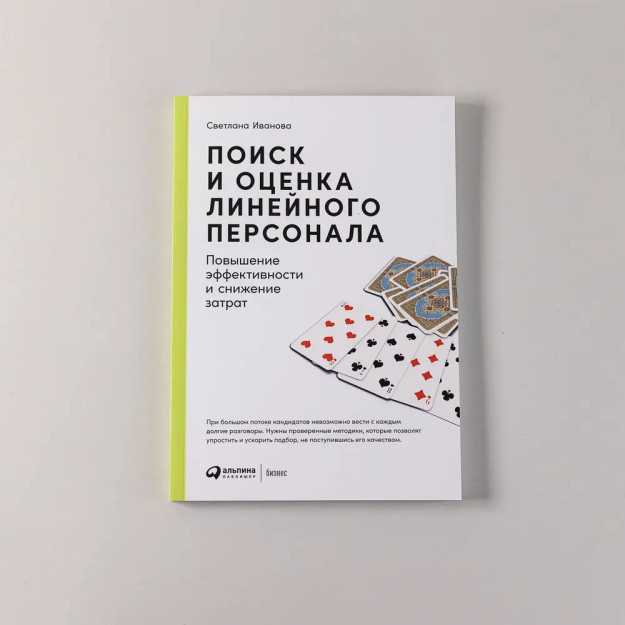 Поиск и оценка линейного персонала: Повышение эффективности и снижение затрат 85684