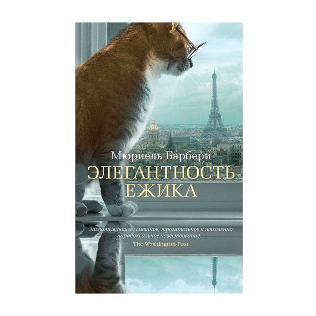 Элегантность ежика 81413 200х120