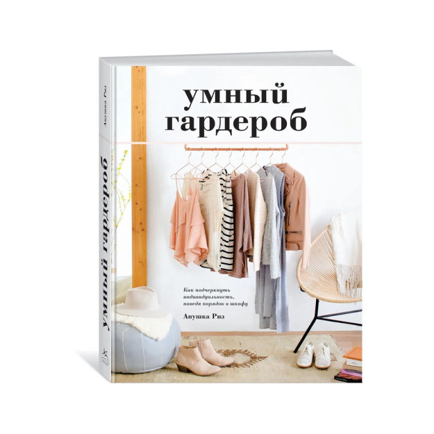 Умный гардероб. Как подчеркнуть индивидуальность, наведя порядок в шкафу 23427