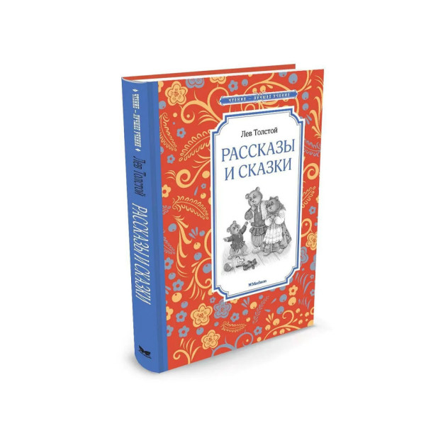 Hikoyalar va ertaklar. Tolstoy   05423