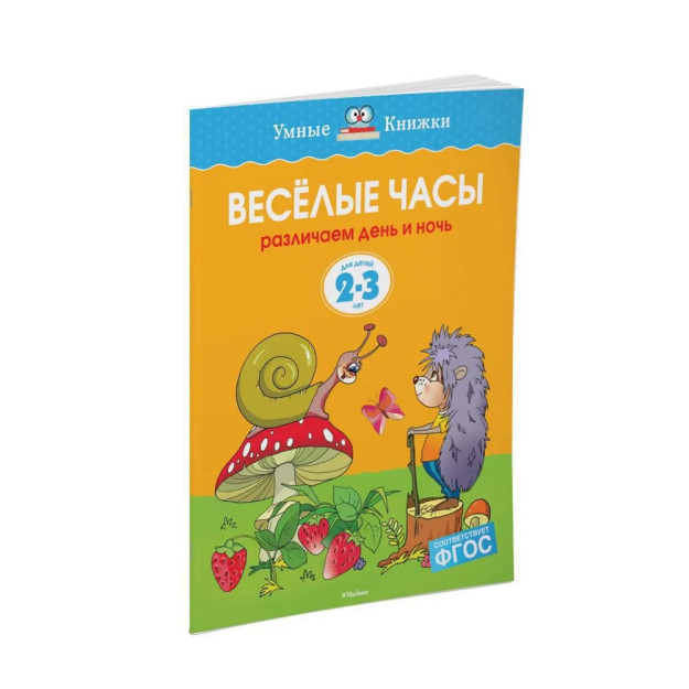 Веселые часы (2-3 года) (нов.обл.) 62825 260х200х5