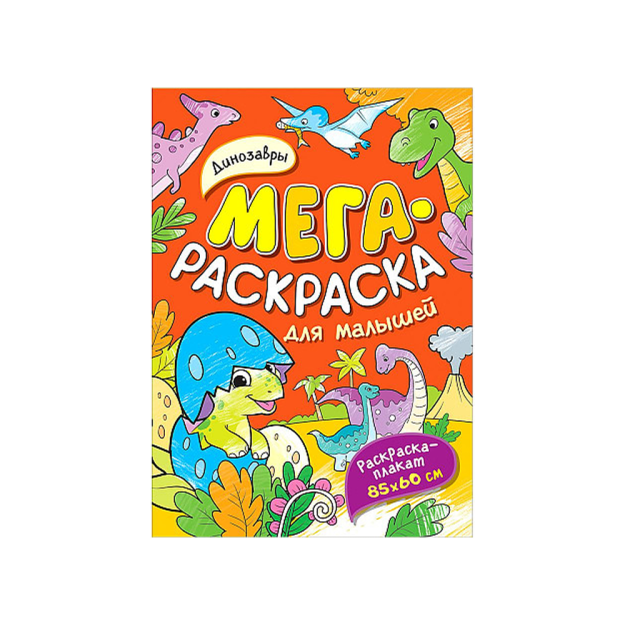 Dinozavrlar. Kichkintoylar uchun Mega bo'yoq   02694