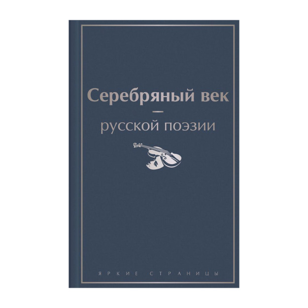 Rus she'riyatining kumush davri 219x145x30 11385