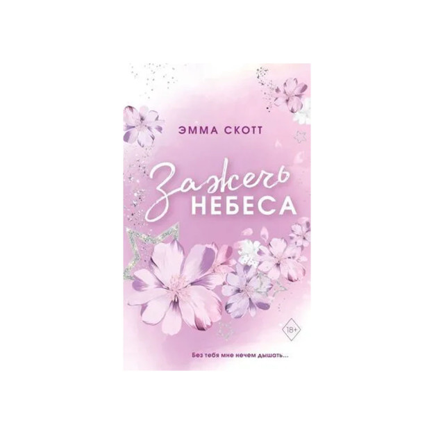 Влюбленные сердца. Зажечь небеса (#2) (обрез с цветным узором) 79894