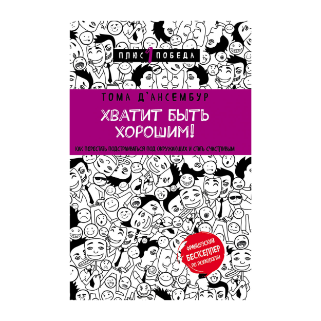 Хватит быть хорошим! Как перестать подстраиваться под других и стать счастливым 90910 212х134х17