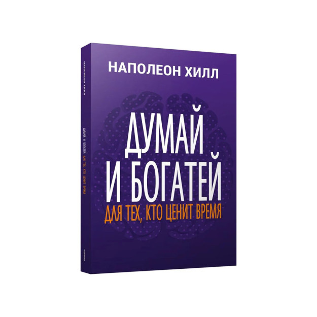 Думай и богатей: Для тех, кто ценит время 53798