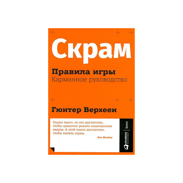 Scrum: o'yin qoidalari. Cho'ntak qo'llanmasi   34200