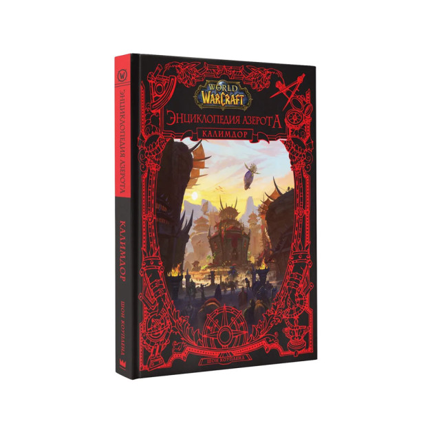 World of WarCraft. Энциклопедия Азерота: Калимдор 46925
