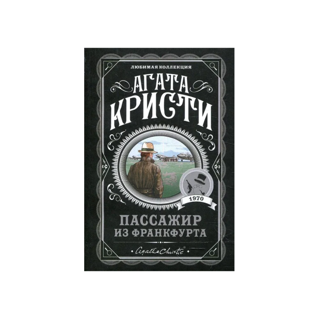 Пассажир из Франкфурта 09825
