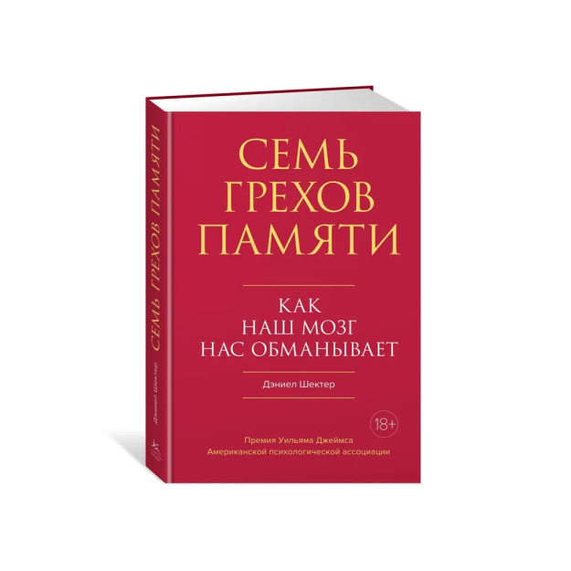 Семь грехов памяти. Как наш мозг нас обманывает 64246