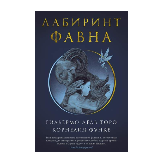 Faun labirinti 218x143x18 71510