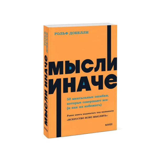 Fikrlar boshqacha. 52 hamma qiladigan aqliy xatolar (va ulardan qanday qochish kerak). NEON Pocketbooks 40770