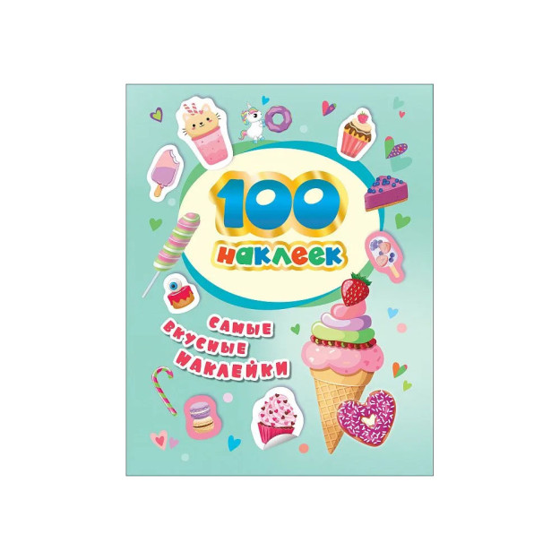 100 наклеек. Ленивцы и панды 46988