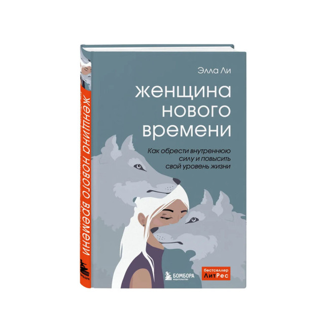Женщина нового времени. Как обрести внутреннюю силу и повысить свой уровень жизни 80749 219х145х15