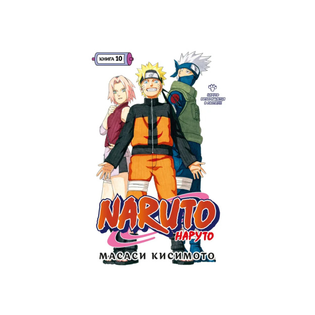Naruto. Наруто. Книга 10. Наруто возвращается в Листву 20843