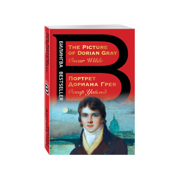 Портрет Дориана Грея. The Picture of Dorian Gray 87458
