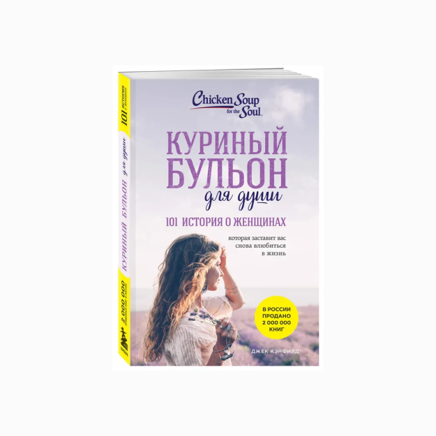 Ruh uchun tovuq bulyoni: ayollar haqida 101 ta hikoya (yangi dizayn)   80982