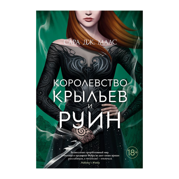 Королевство крыльев и руин 94779 240х41