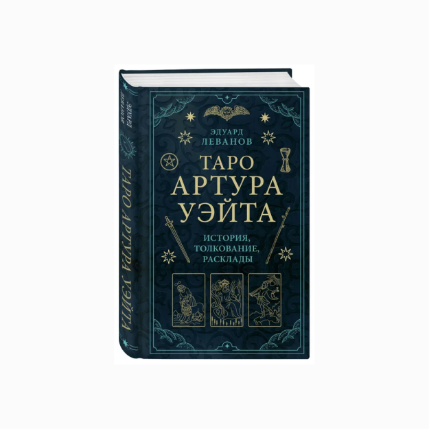 Artur Uaytning Taroti. Tarix, talqin, maketlar 61710